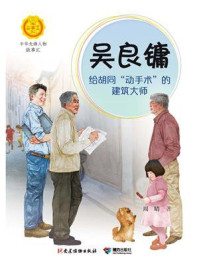 《吴良镛:给胡同“动手术”的建筑大师(中华先锋人物故事汇)》-周晴