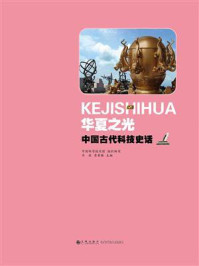 《华夏之光:中国古代科技史话》-崔希栋
