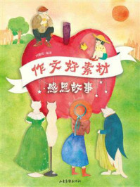 《作文好素材 感恩故事》-刘耀辉