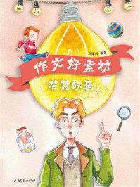 《作文好素材 智慧故事》-刘耀辉