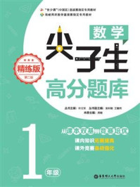 《数学尖子生高分题库(精练版)(1年级)(第二版)》-叶立军