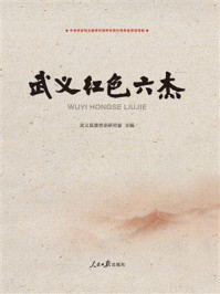 《武义红色六杰》-武义县委党史研究室