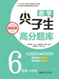 《数学尖子生高分题库(精练版)(6年级+小升初)(第二版)》-叶立军