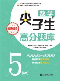 《数学尖子生高分题库(精练版)(5年级)(第二版)》-叶立军