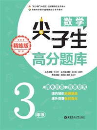 《数学尖子生高分题库(精练版)(3年级)(第二版)》-叶立军