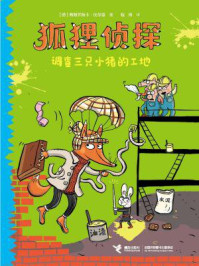 《狐狸侦探:调查三只小猪的工地》-弗朗齐斯卡·比尔曼