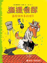 《狐狸侦探:追踪讲故事的帽子》-弗朗齐斯卡·比尔曼