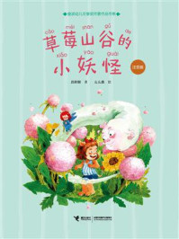 《草莓山谷的小妖怪》-吕丽娜