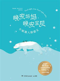 《晚安妈妈,晚安宝贝:小机器人的夏天》-晚安妈妈,晚安宝贝