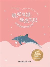 《晚安妈妈, 晚安宝贝:爱听故事的小猪卡尼》-晚安妈妈,晚安宝贝
