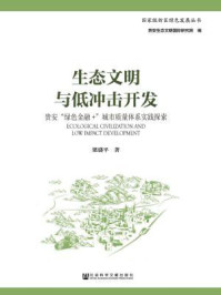 《生态文明与低冲击开发》-梁盛平