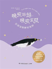 《晚安妈妈,晚安宝贝:会说话的肥皂泡泡》-晚安妈妈,晚安宝贝