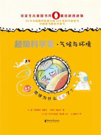 《超级科学家:气候与环境》-费德里克·塔蒂亚