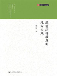 《退耕还林政策的地方实践》-钟兴菊