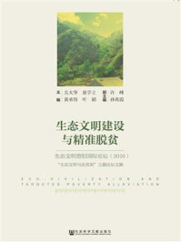 《生态文明建设与精准脱贫》-吴大华
