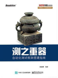 《测之重器:自动化测试框架搭建指南》-张俊卿