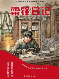 《雷锋日记》-雷锋