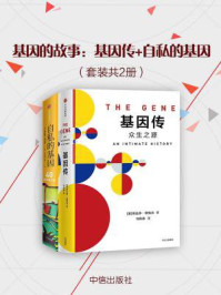 《基因的故事:基因传+自私的基因(套装共2册)》-悉达多·穆克吉