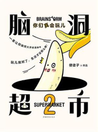 《脑洞超市 2:你们真会玩儿》-使徒子