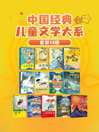 《中国经典儿童文学大系（全13册）》-管桦