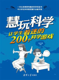 《慧玩科学:让学生着迷的200个科学游戏》-马立涛