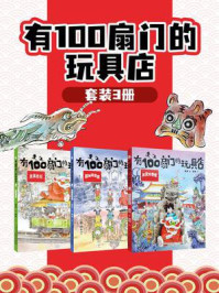 《有100扇门的玩具店（全三册）》-葛竞
