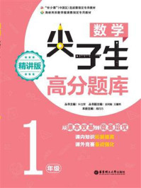 《数学尖子生高分题库(精讲版)(1年级)》-叶立军