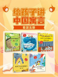 《给孩子讲中国寓言(全5册)》-孙建江