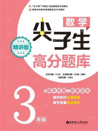 《数学尖子生高分题库(精讲版)(3年级)》-叶立军
