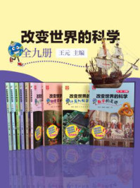《改变世界的科学(全九册)》-王元