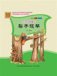 《梨子提琴》-冰波