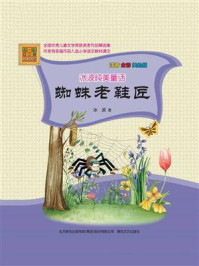 《蜘蛛老鞋匠》-冰波
