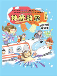 《神奇教室(辽宁篇):故宫神兽在哪里》-梅瑜