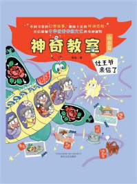 《神奇教室(山东篇):灶王爷来信了》-梅瑜