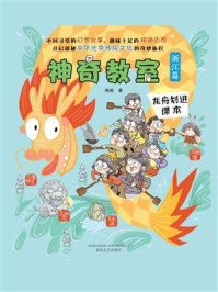 《神奇教室(浙江篇):龙舟划进课本》-梅瑜