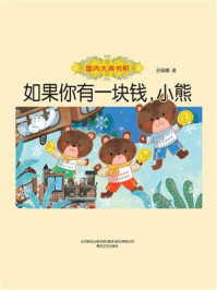 《如果你有一块钱,小熊》-吕丽娜