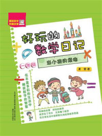 《好玩的数学日记·一年级:当小孩的烦恼》-柔萱