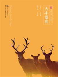 《符号江苏.口袋本:大丰麋鹿》-作者:马连义,摄影:杨国美