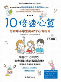 《10倍速心算—写给中小学生的42个心算指南(升级版)》-(日)栗田哲也