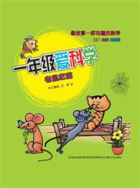 《一年级爱科学:老鼠吃猫》-王德风