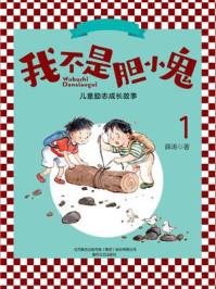 《我不是胆小鬼1》-薛涛