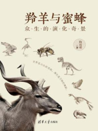 《羚羊与蜜蜂:众生的演化奇景》-陶雨晴