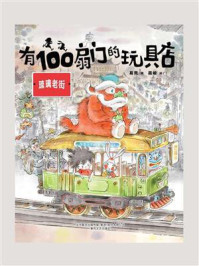 《有100扇门的玩具店:琉璃老街》-葛竞