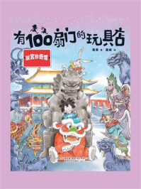 《有100扇门的玩具店：故宫珍奇馆》-葛竞