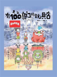 《有100扇门的玩具店：圆明园奇境》-葛竞