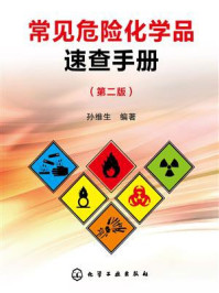 《常见危险化学品速查手册(第二版)》-孙维生