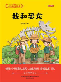 《我和恐龙（全彩美绘）》-叶至善