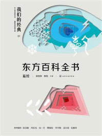 《东方百科全书:易经》-余世存