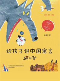 《给孩子讲中国寓言:狼和羊》-孙建江