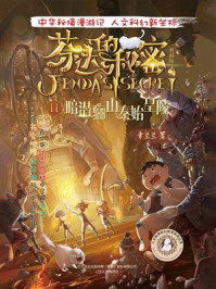 《芬达的秘密11：暗潜骊山秦始皇陵》-常兰兰
